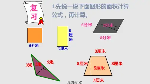 五年级数学组合图形面积的计算