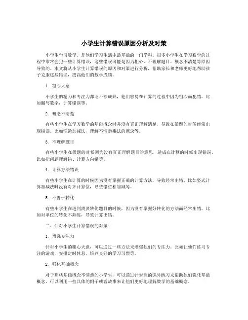 小学生计算错误原因分析及对策