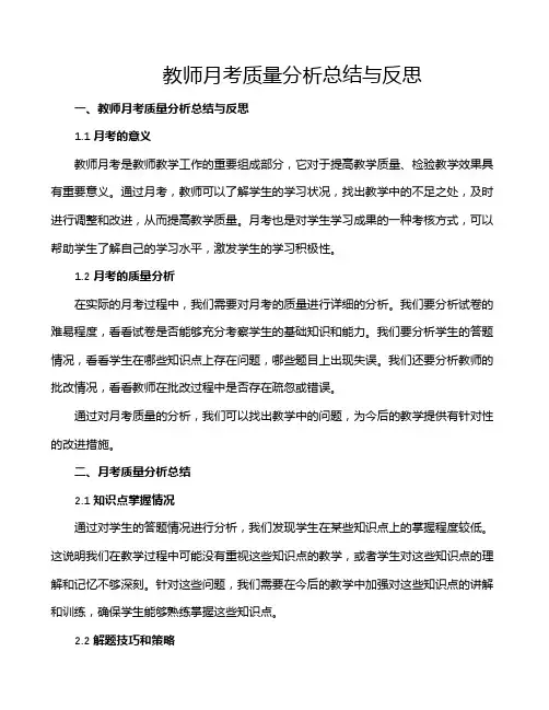教师月考质量分析总结与反思