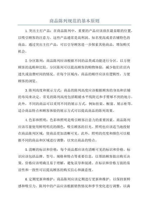 商品陈列规范的基本原则