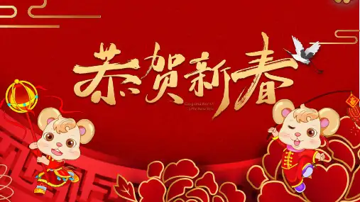 恭贺新春PPT课件模板