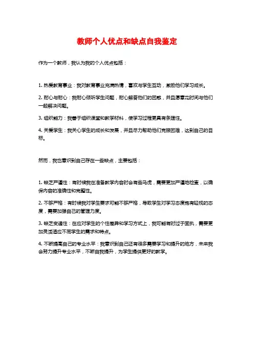 教师个人优点和缺点自我鉴定