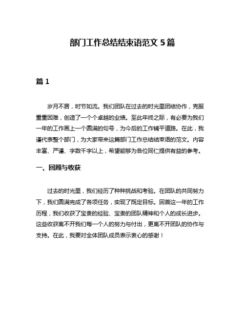 部门工作总结结束语范文5篇