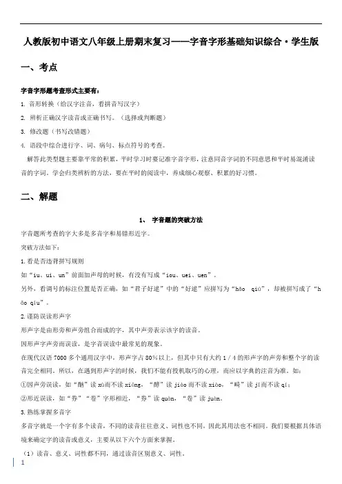 人教版初中语文八年级上册期末复习——字音字形基础知识综合