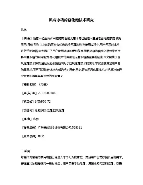 风冷冰箱冷藏化霜技术研究