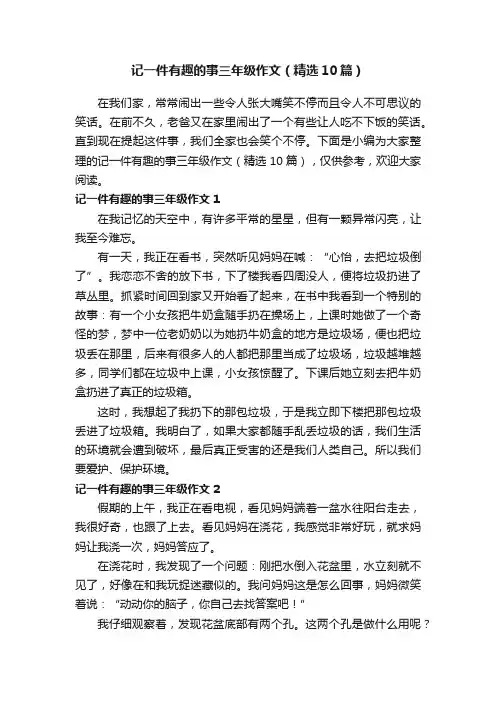 记一件有趣的事三年级作文（精选10篇）