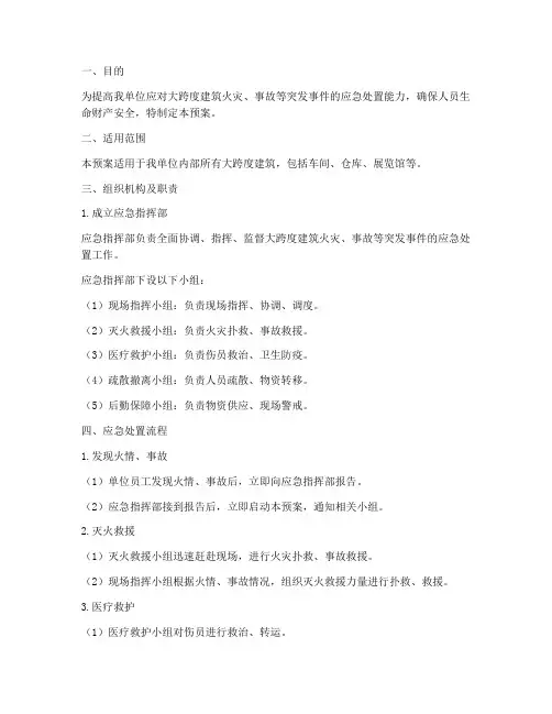 大跨度应急预案
