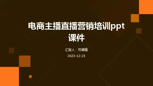 电商主播直播营销培训PPT课件ppt