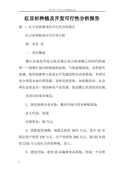 红豆杉种植及开发可行性分析报告doc