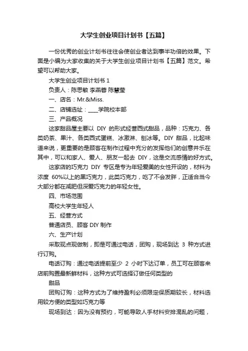 大学生创业项目计划书【五篇】
