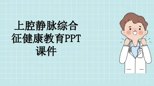 上腔静脉综合征健康教育PPT课件