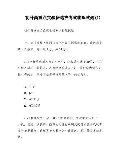 初升高重点实验班选拔考试物理试题(1)