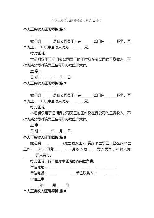 个人工资收入证明模板（精选13篇）