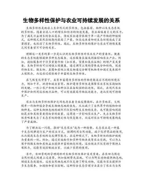 生物多样性保护与农业可持续发展的关系