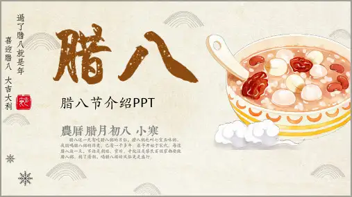 腊八节介绍PPT课件
