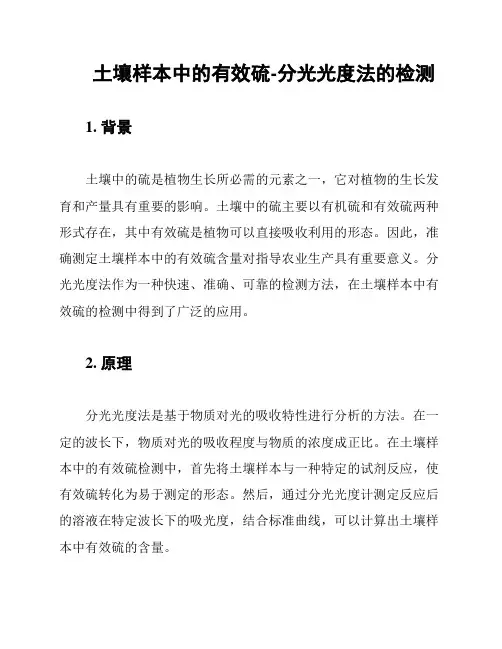 土壤样本中的有效硫-分光光度法的检测