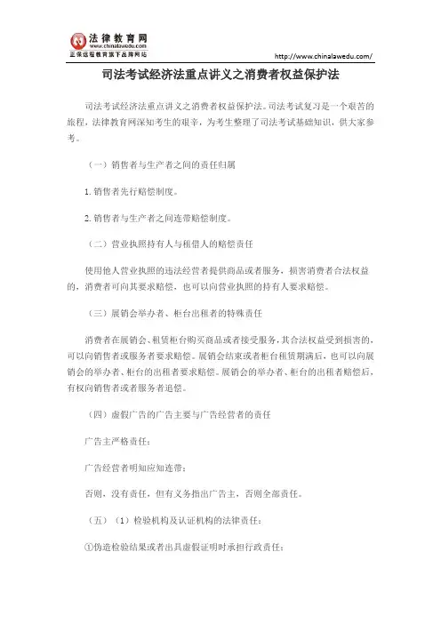 司法考试经济法重点讲义之消费者权益保护法