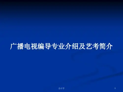 广播电视编导专业介绍及艺考简介PPT教案