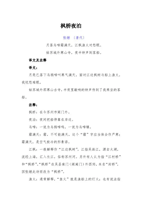 古诗《枫桥夜泊》译文及赏析
