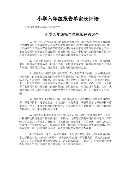 小学六年级报告单家长评语