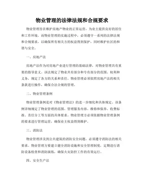 物业管理的法律法规和合规要求