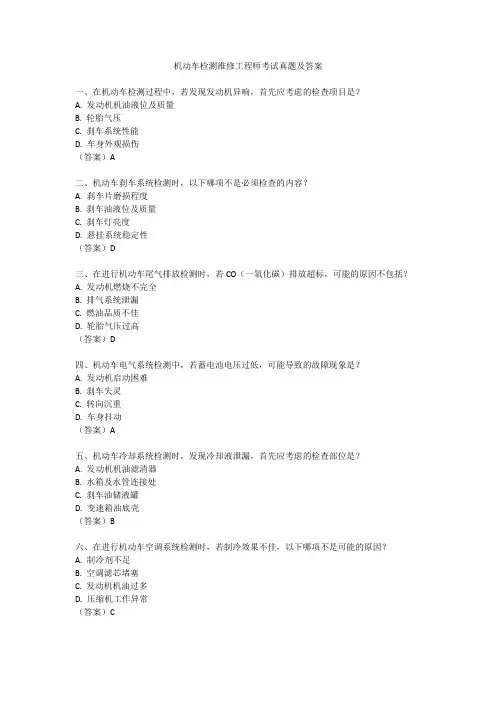 机动车检测维修工程师考试真题及答案