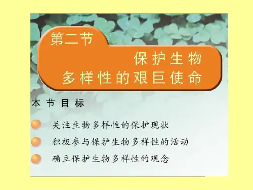 苏教版 八年级上册生物 15.2 保护生物多样性的艰巨使命 课件   (共24张PPT)