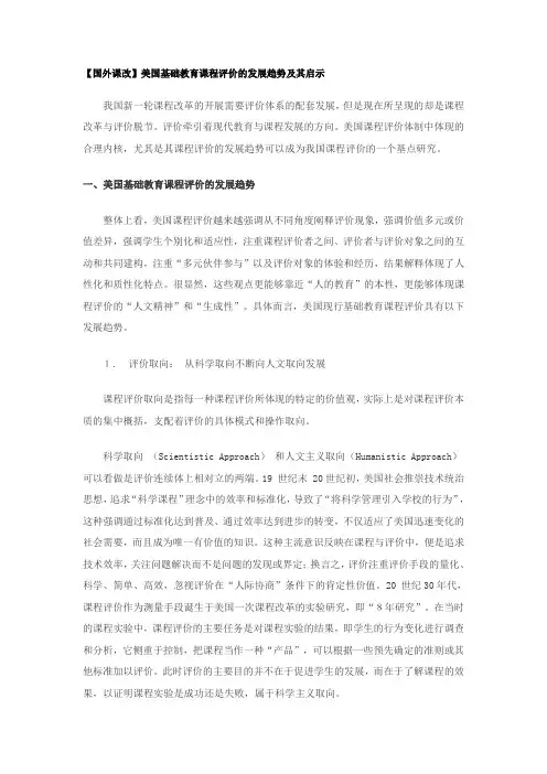 美国基础教育课程评价的发展趋势及其启示