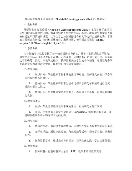 外研版七年级上英语英语《Module 8,Choosing presents Unit 1》教学设计