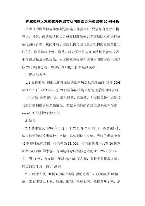 神农架林区双肺弥漫性结节状阴影误诊为肺结核20例分析