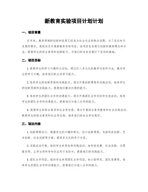 新教育实验项目计划计划