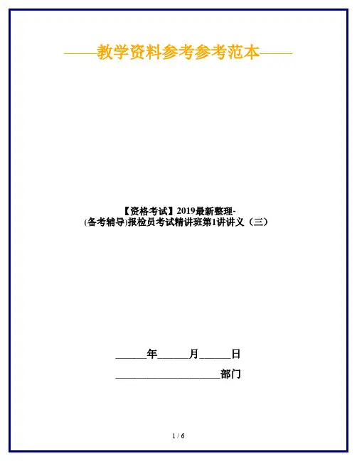 【资格考试】2019最新整理-(备考辅导)报检员考试精讲班第1讲讲义(三)