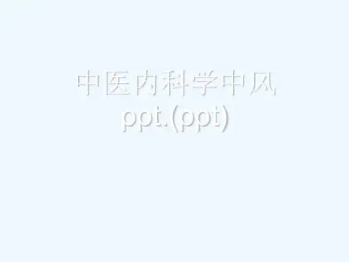 中医内科学中风ppt.(ppt)