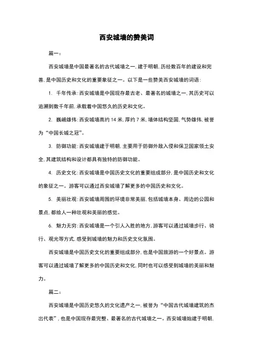 西安城墙的赞美词