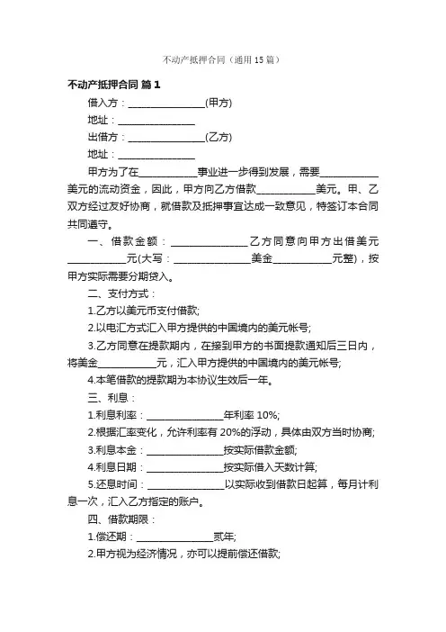 不动产抵押合同（通用15篇）