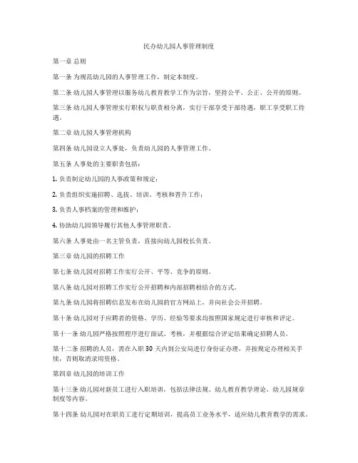 民办幼儿园人事管理制度