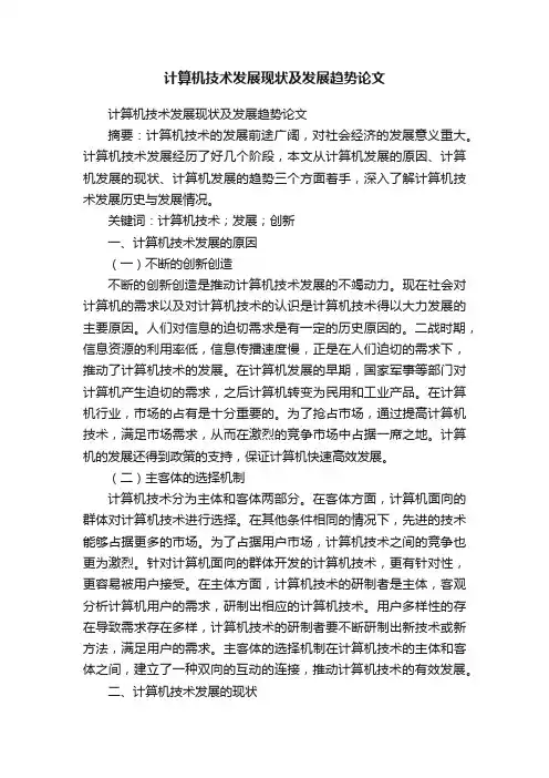 计算机技术发展现状及发展趋势论文