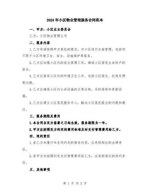 2024年小区物业管理服务合同范本
