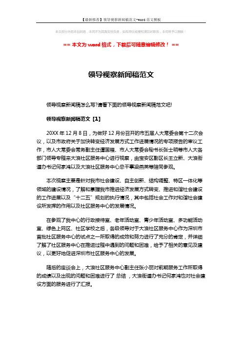 【最新推荐】领导视察新闻稿范文-word范文模板 (3页)