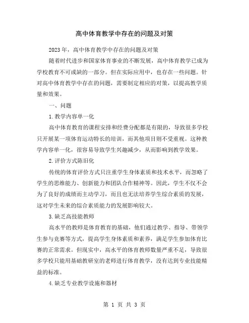 高中体育教学中存在的问题及对策
