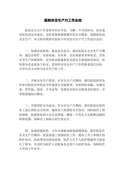 医院安全生产月工作总结