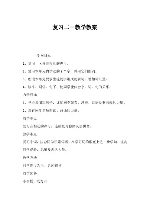 (小学二年级语文教案)复习二-教学教案