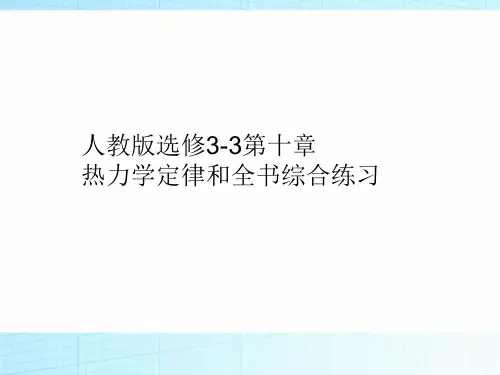 2018-2019学年高中物理(人教版)选修3-3课件：第十章 热力学定律 第4节