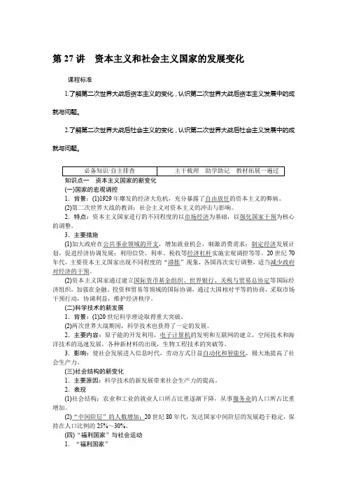 第27讲 资本主义和社会主义国家的发展变化