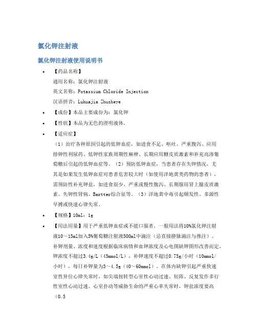 氯化钾注射液说明书