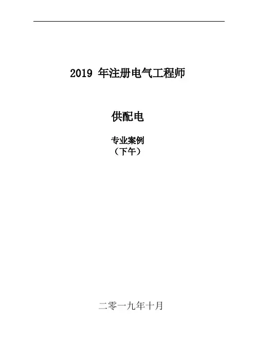 2019注册电气(供配电)专业案例空白真题下午