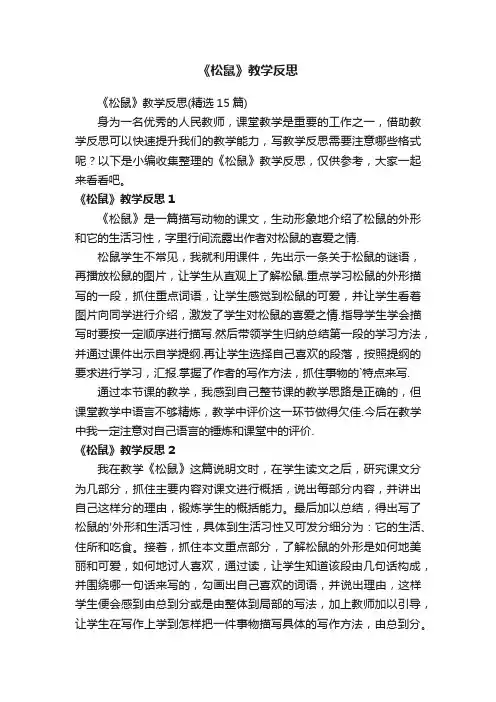 《松鼠》教学反思
