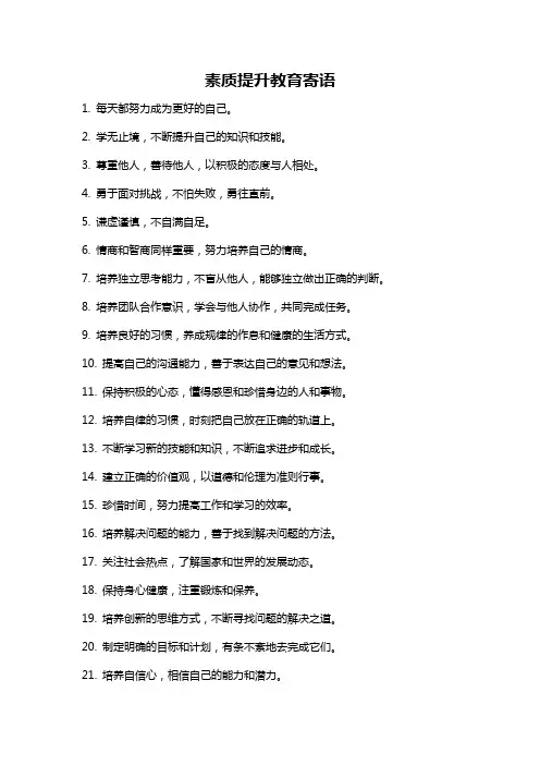 素质提升教育寄语