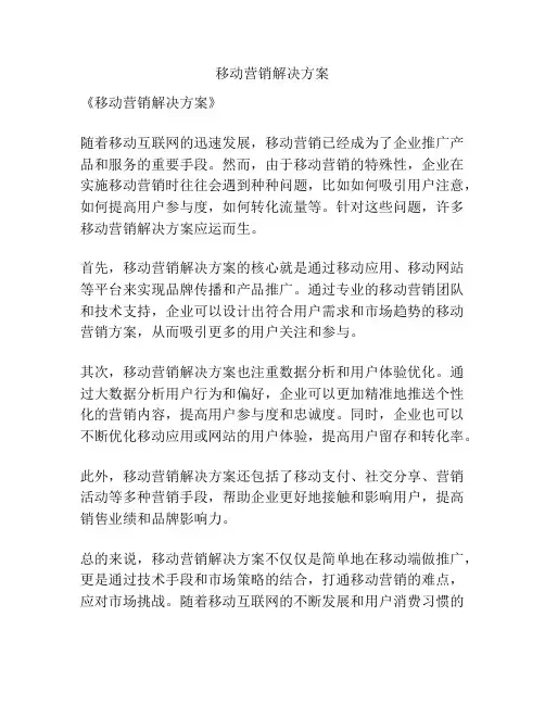 移动营销解决方案
