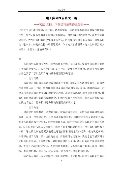 电工实训报告范文三篇【完整版】